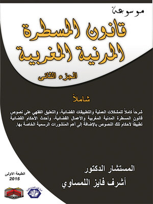 cover image of موسوعة قانون المسطرة المدنية المغربية : المجلد الثاني